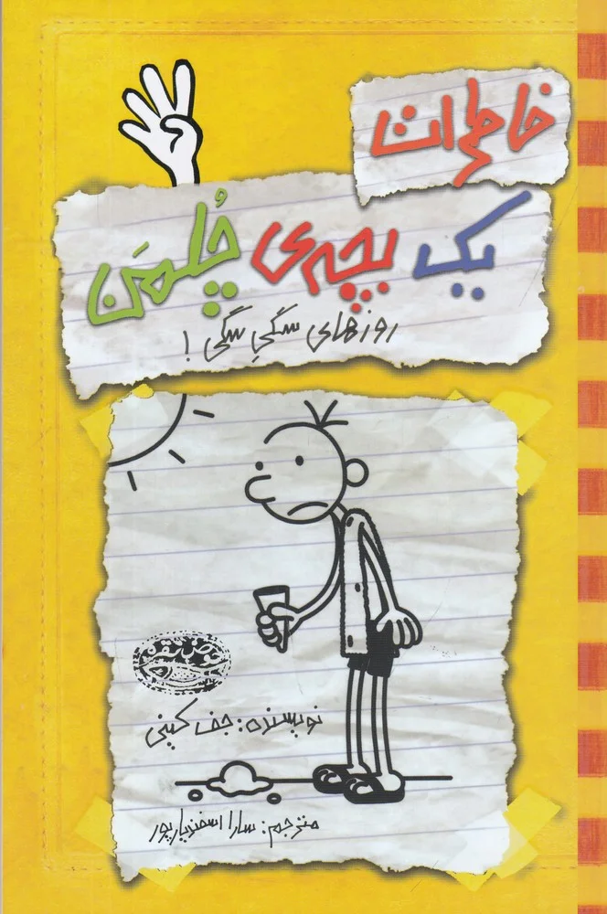 خاطرات یک بچه ی چلمن 4: روزهای سگی سگی