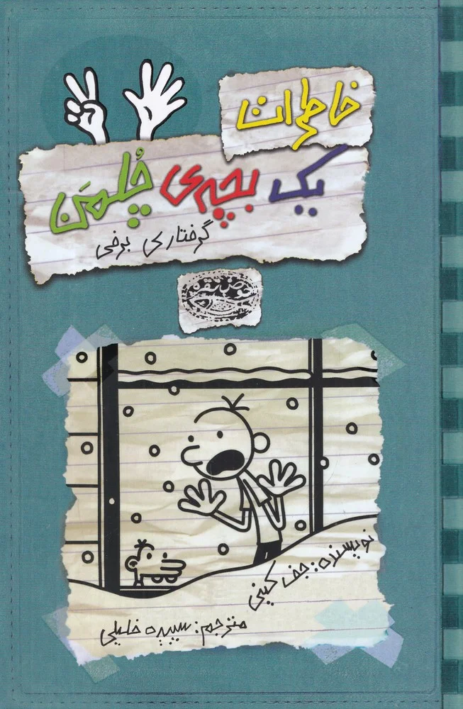 خاطرات یک بچه ی چلمن 7: گرفتاری برفی