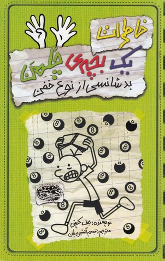خاطرات یک بچه ی چلمن 9: بدشانسی از نوع خفن