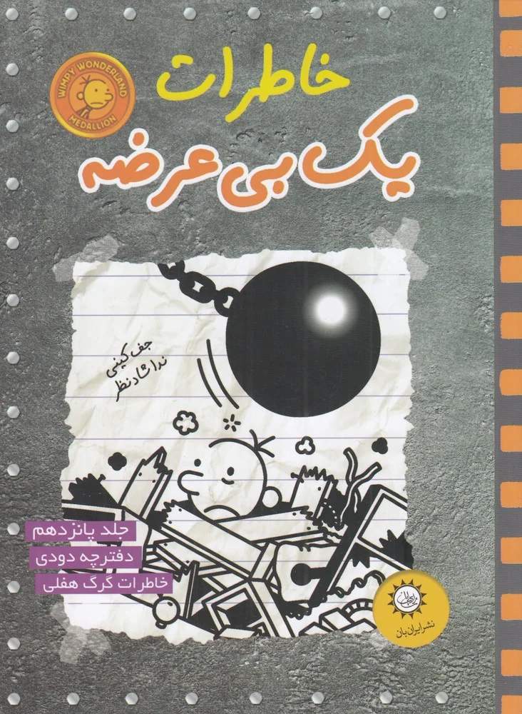 جلد خاطرات یک بی عرضه 15: دفترچه دودی