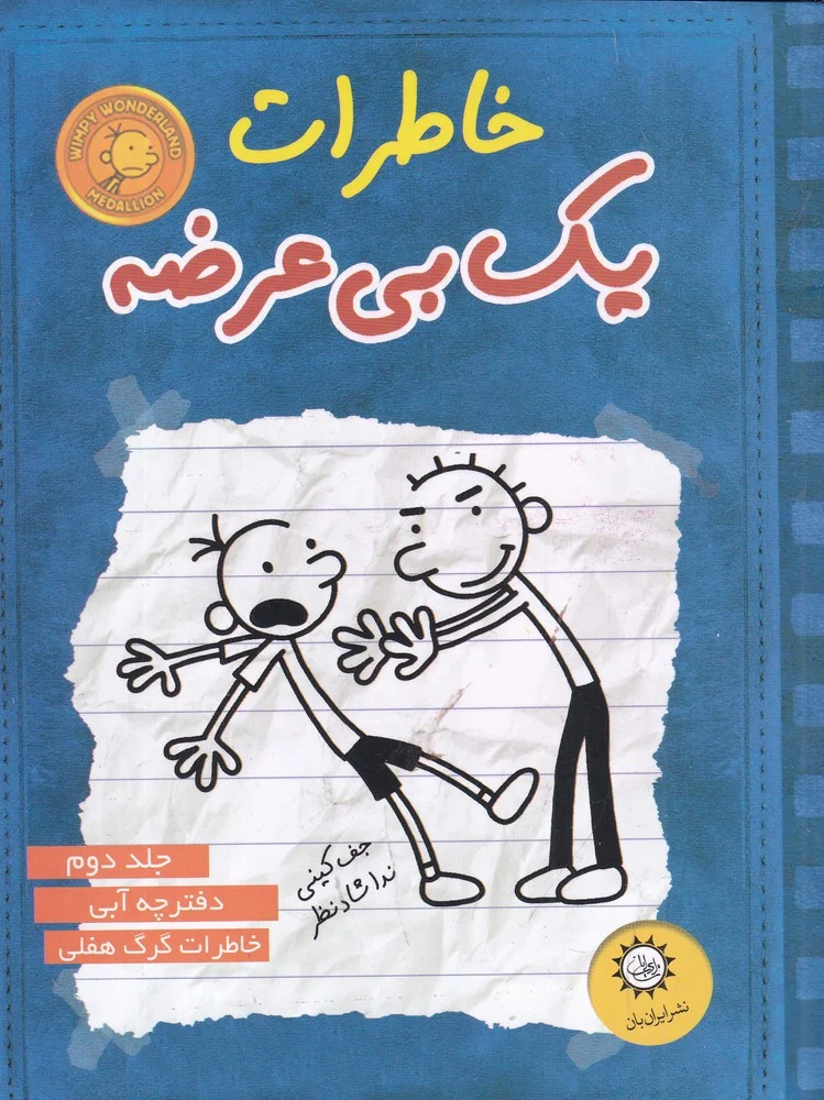 جلد خاطرات یک بی عرضه 2: دفترچه آبی