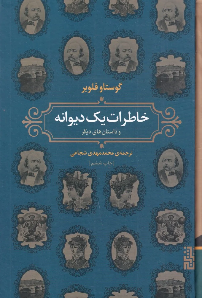 جلد خاطرات یک دیوانه
