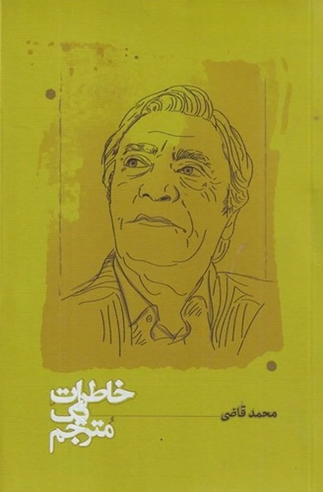 جلد خاطرات یک مترجم
