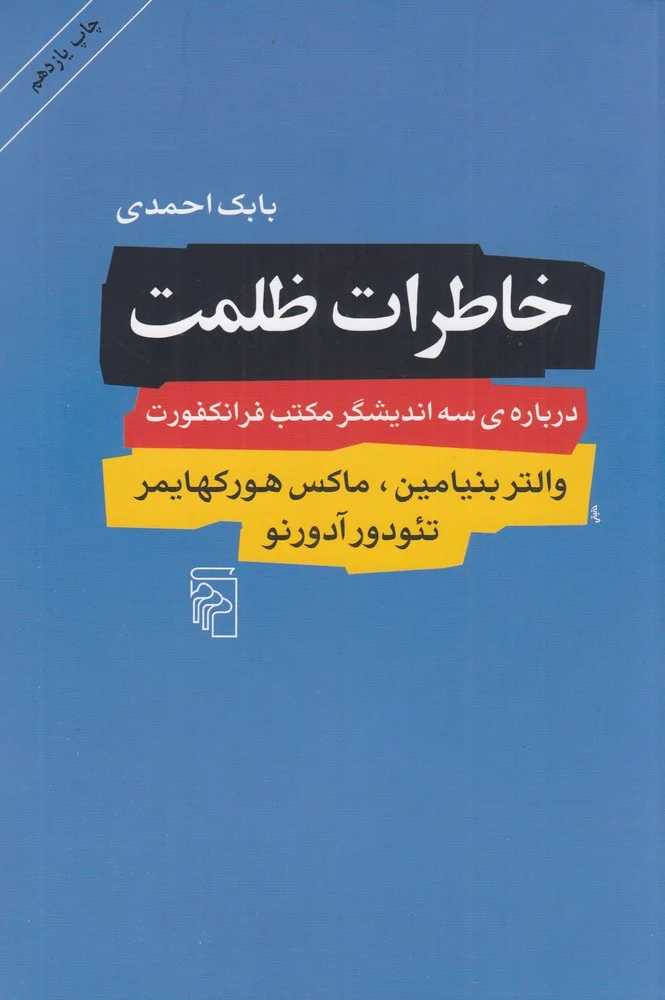 خاطرات ظلمت: درباره ی سه اندیشگر مکتب فرانکفورت والتر بنیامین، ماکس هورکهایمر، تئودور آدورنو