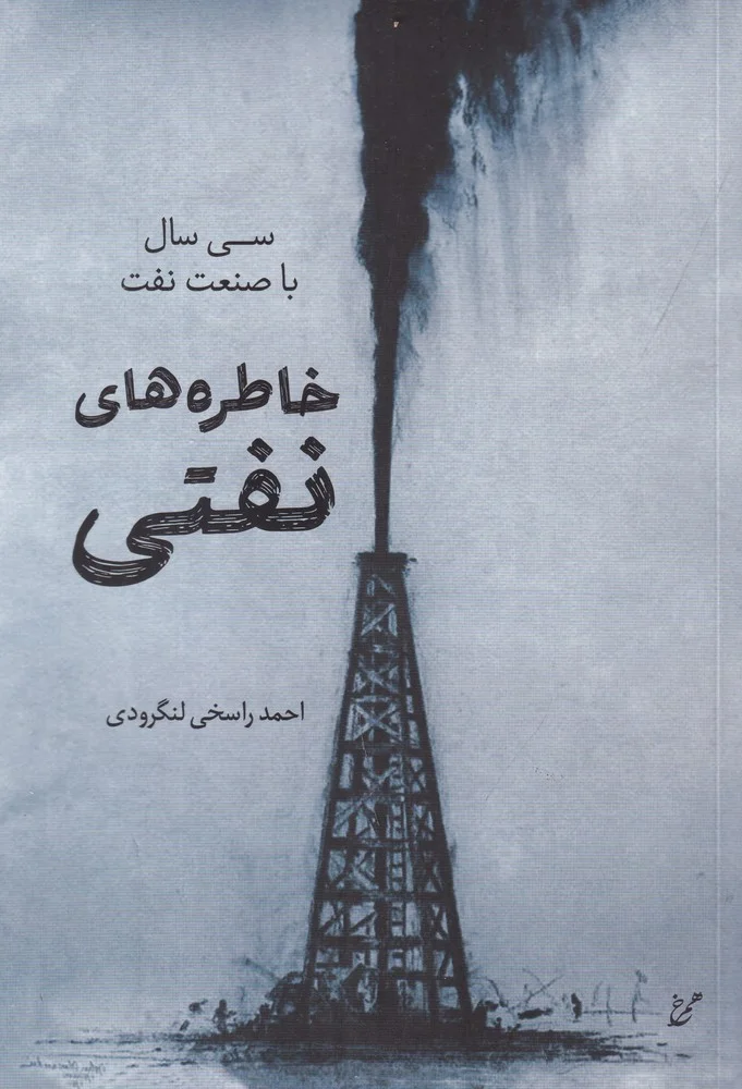 خاطره های نفتی: سی سال صنعت نفت
