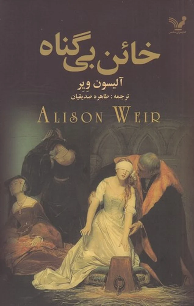 خائن بی گناه