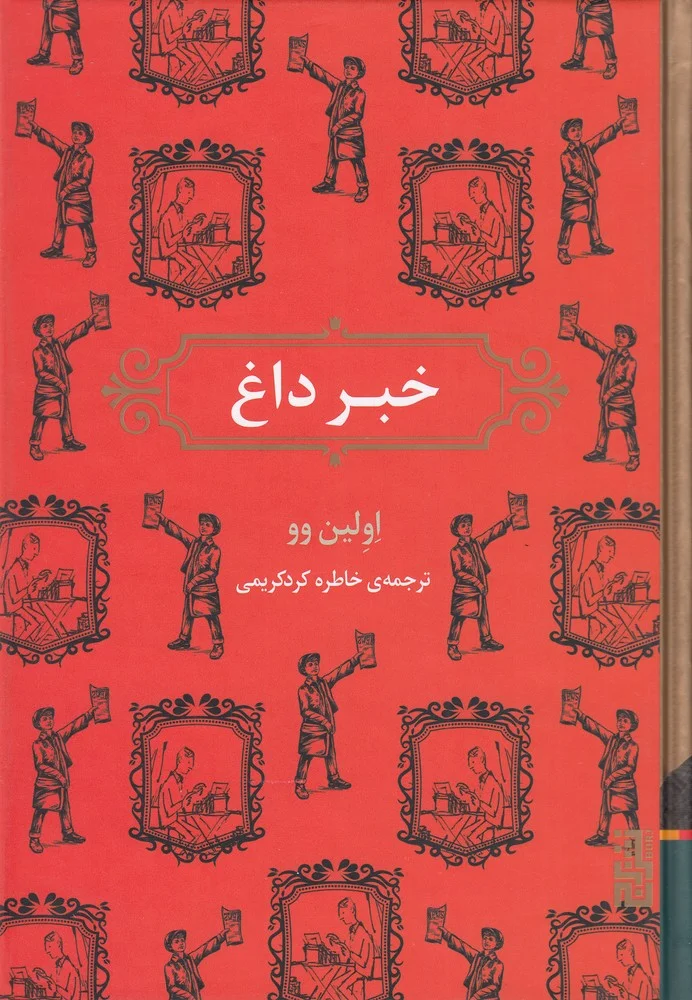جلد خبر داغ