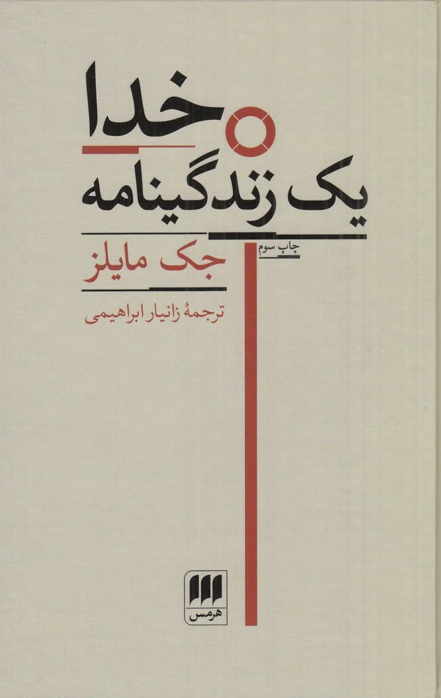 خدا: یک زندگینامه
