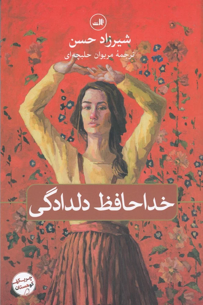 جلد خداحافظ دلدادگی