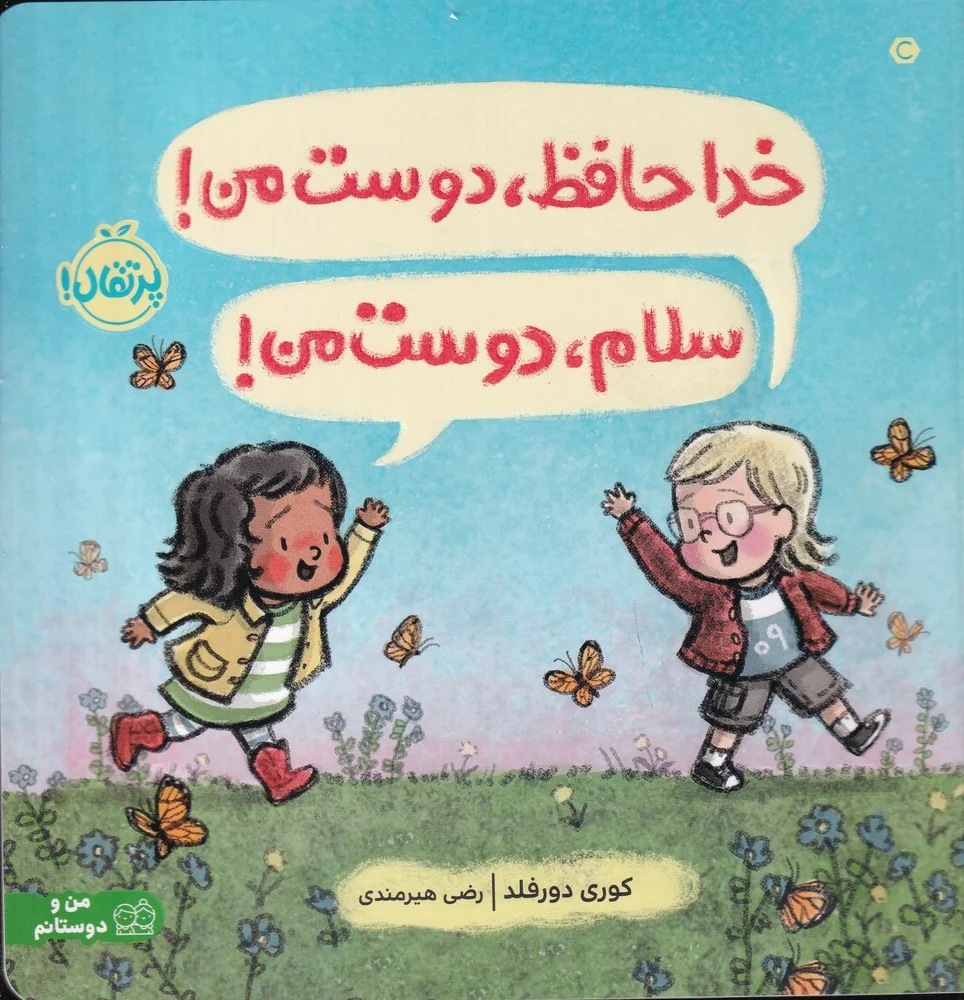 جلد خداحافظ، دوست من! سلام، دوست من!