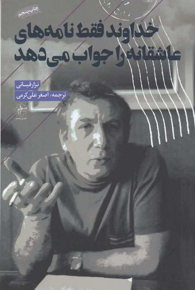 خداوند فقط نامه های عاشقانه را جواب می دهد