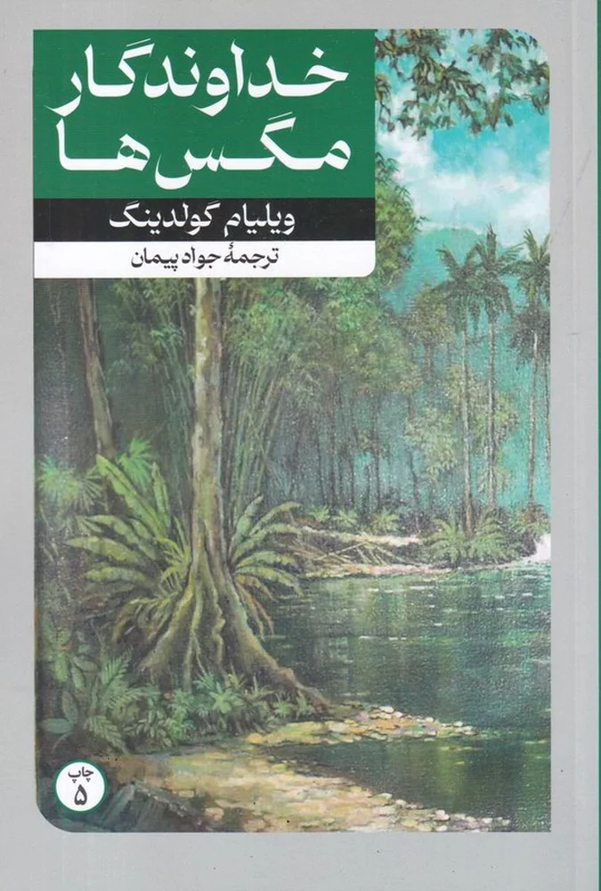 جلد خداوندگار مگس ها