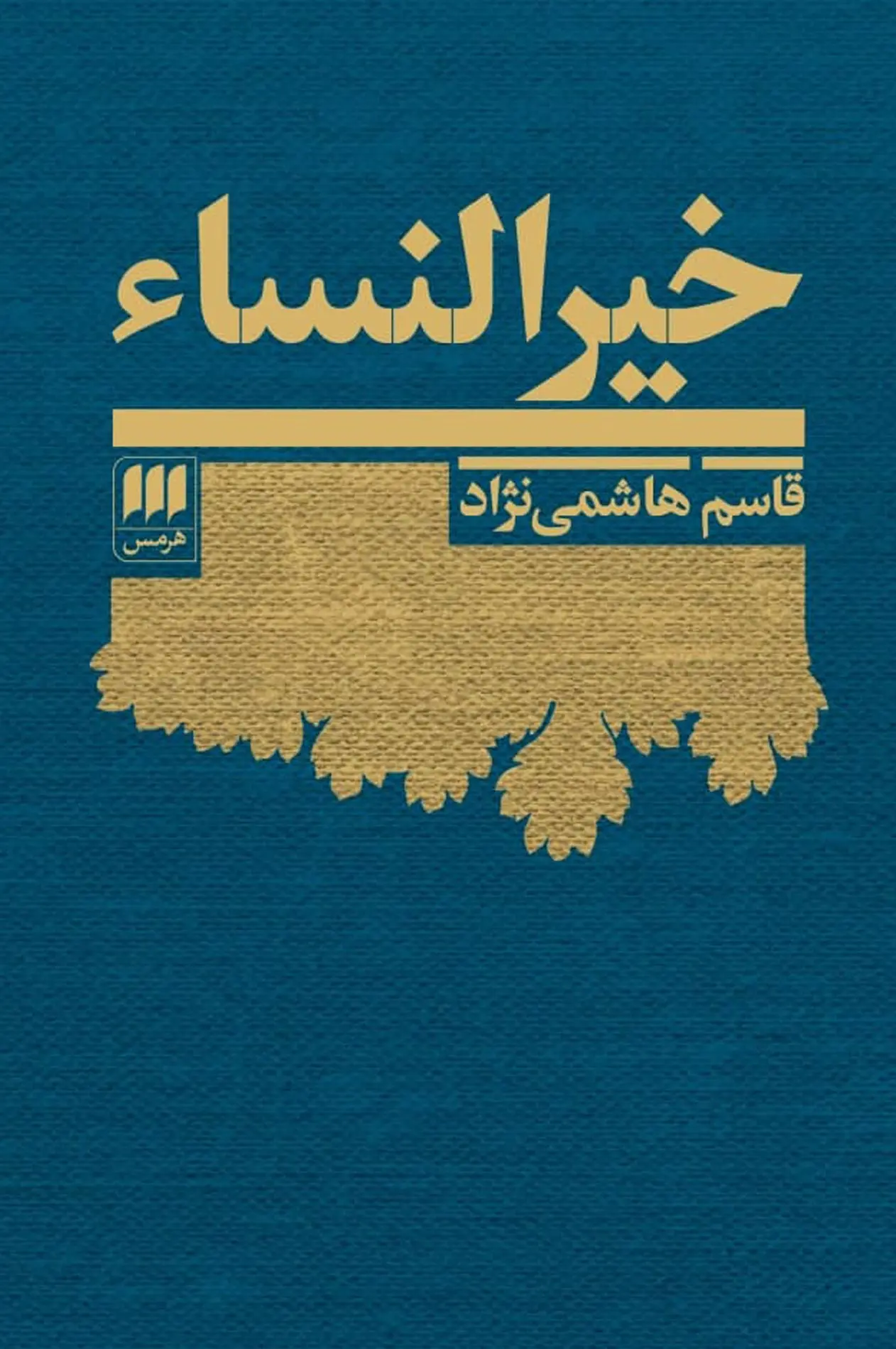 جلد خیرالنساء