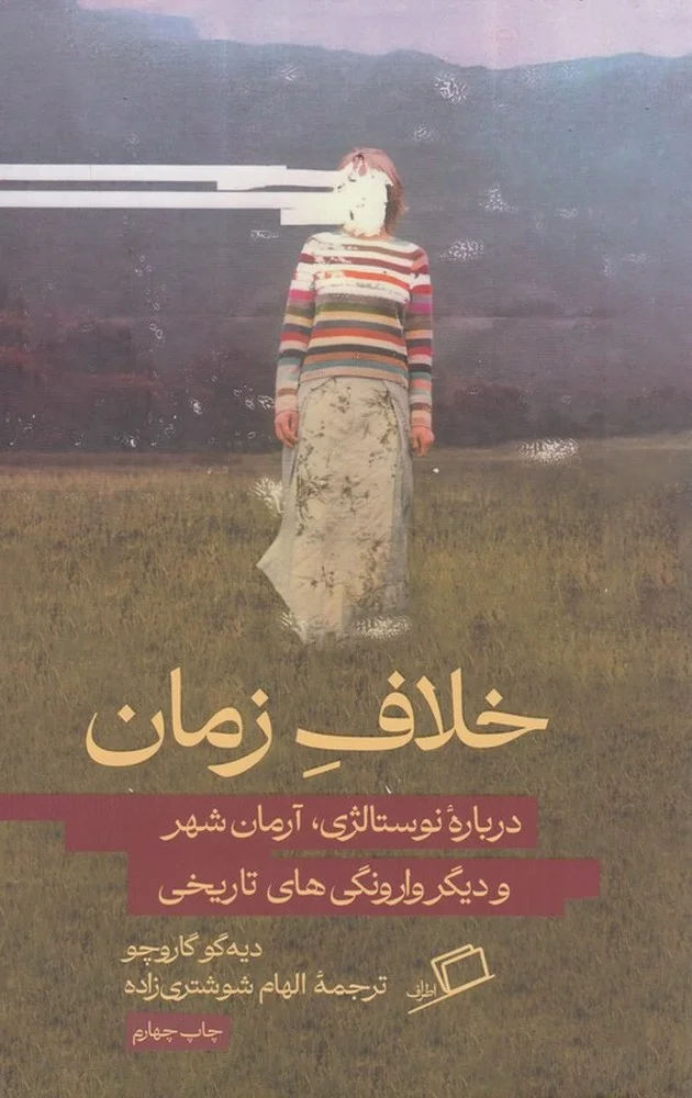 جلد خلاف زمان : درباره ی نوستالژی ، آرمان شهر و دیگر وارونگی های تاریخی