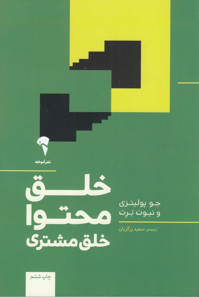 جلد کتاب خلق محتوا، خلق مشتری