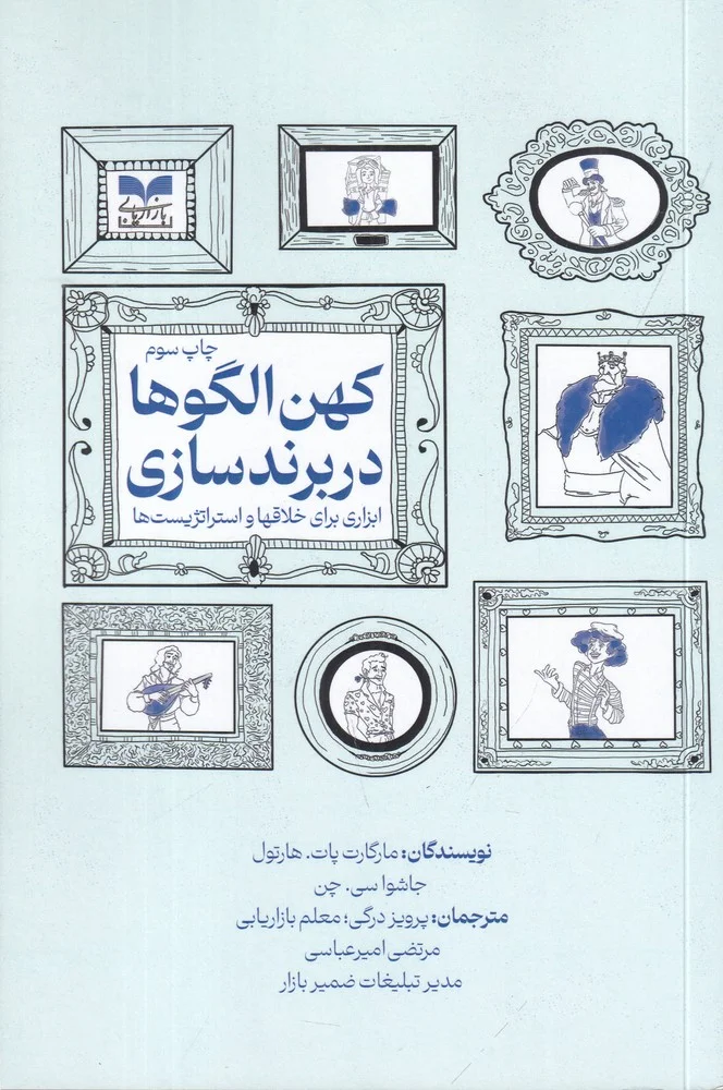 جلد کهن الگوها در برندسازی: ابزاری برای خلاقها و استراتژیست ها