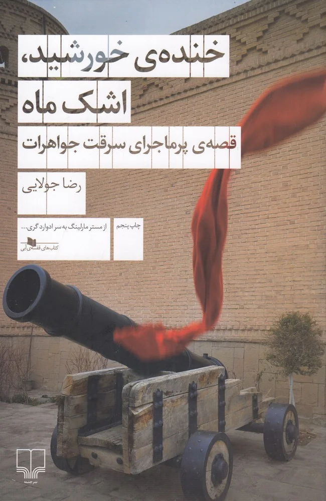 خنده ی خورشید، اشک ماه