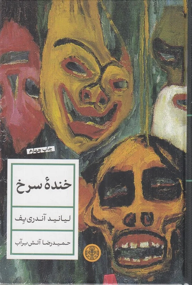 خنده ی سرخ