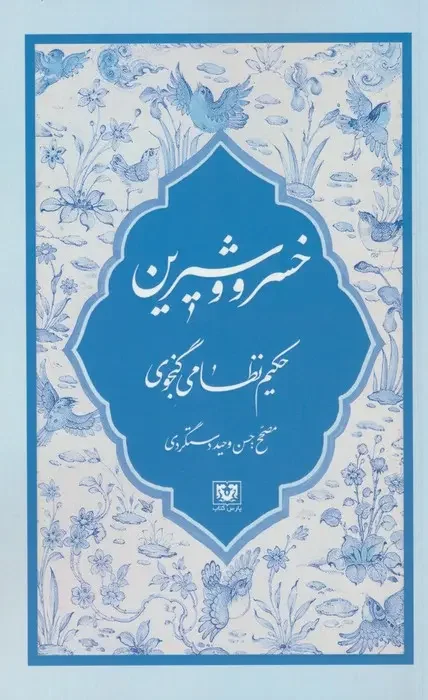 جلد خسرو و شیرین حکیم نظامی گنجوی