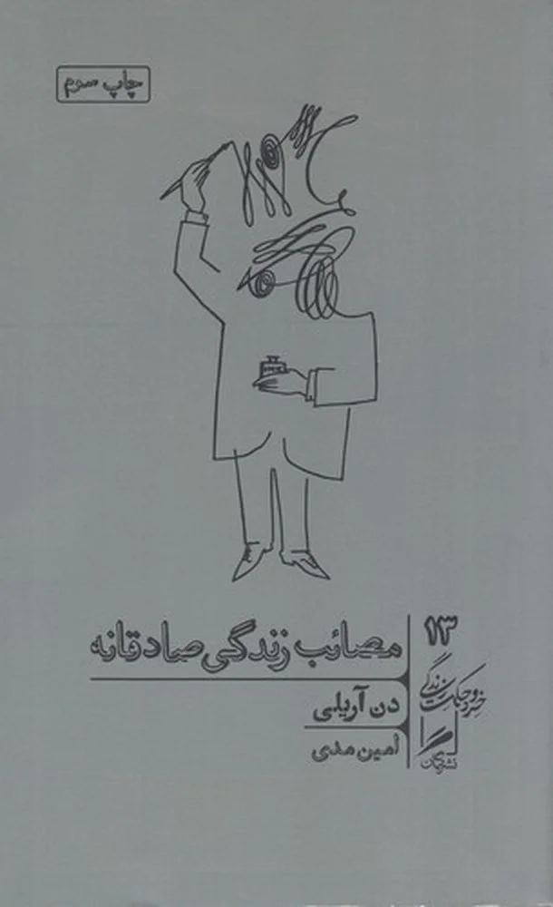 خرد و حکمت زندگی 13: مصائب زندگی صادقانه