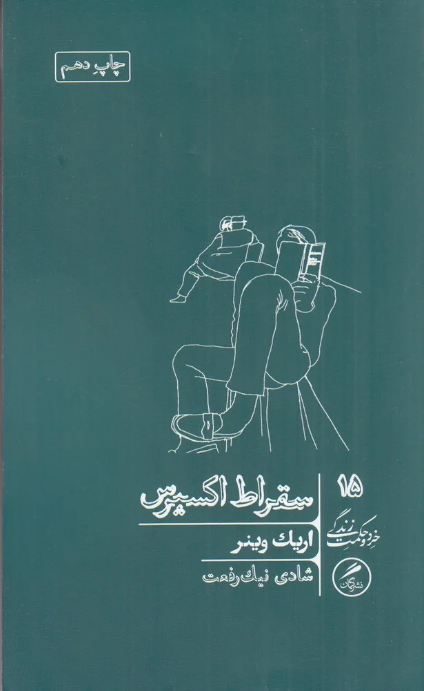 خرد و حکمت زندگی 15: سقراط اکسپرس