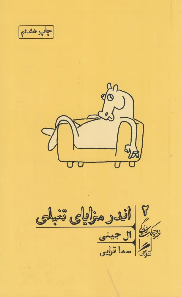 جلد خرد و حکمت زندگی 2: اندر مزایای تنبلی