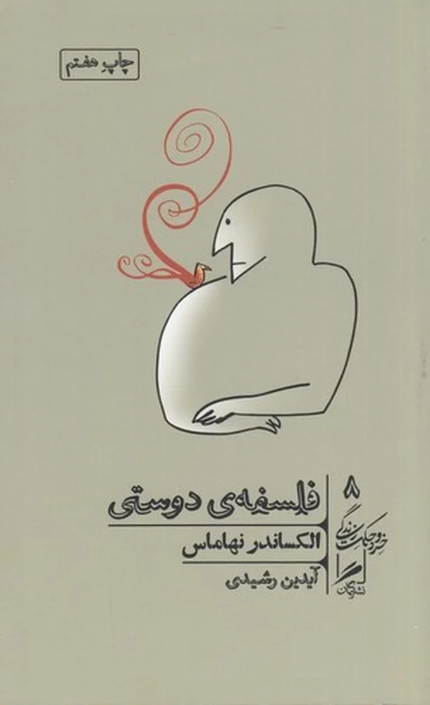 جلد خرد و حکمت زندگی 8: فلسفه ی دوستی