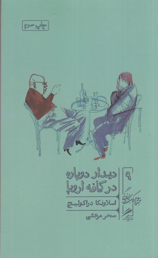 خرد و حکمت زندگی 9: دیدار دوباره در کافه اروپا