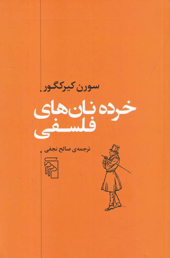 خرده نان های فلسفی