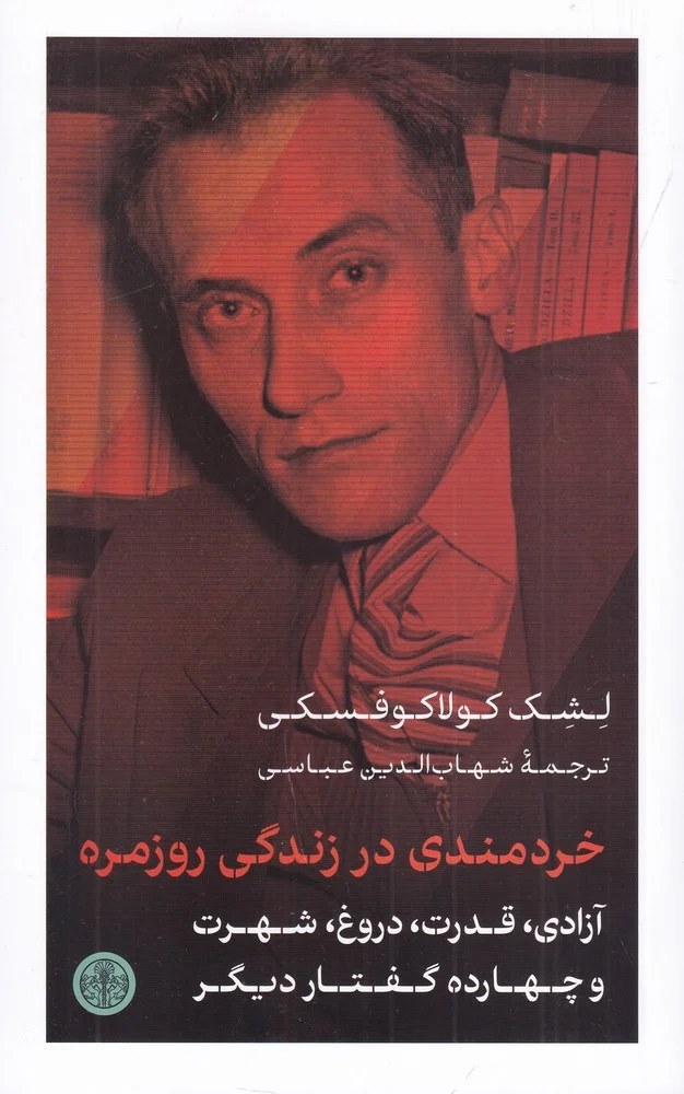 خردمندی در زندگی روزمره