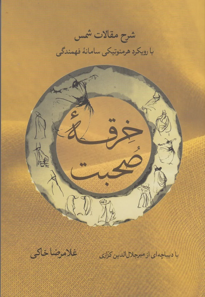 خرقه ی صحبت