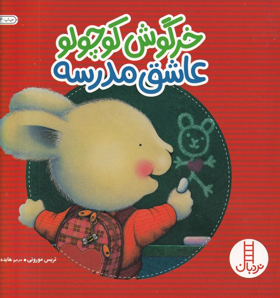 جلد خرگوش کوچولو عاشق مدرسه