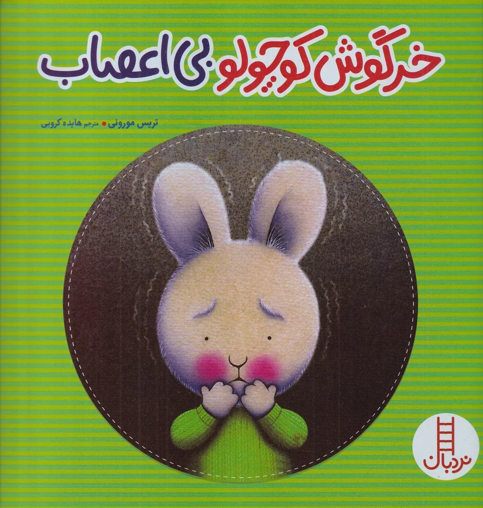 جلد خرگوش کوچولو بی اعصاب