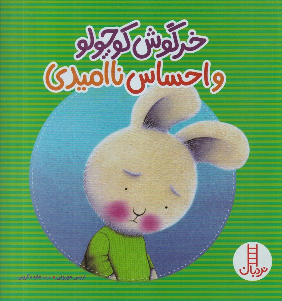 خرگوش کوچولو و احساس ناامیدی