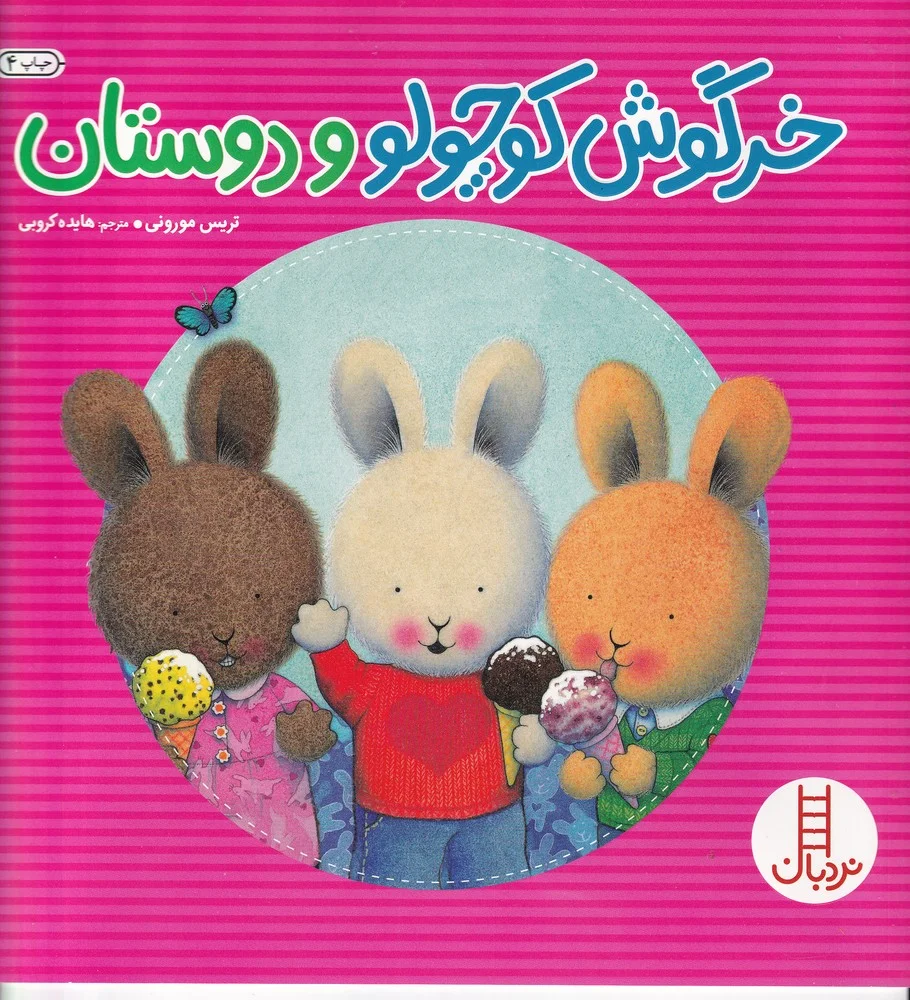 خرگوش کوچولو و دوستان