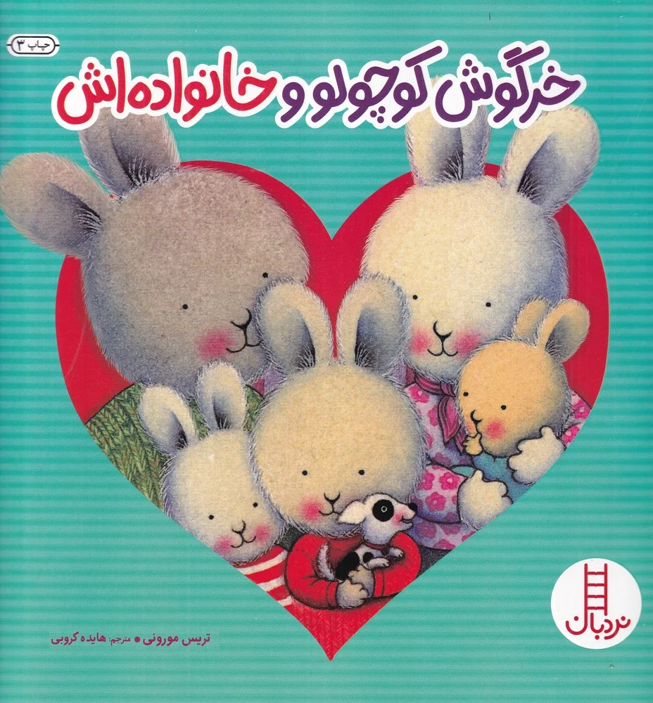 خرگوش کوچولو و خانواده اش
