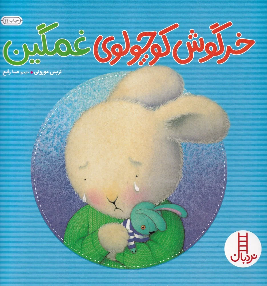 خرگوش کوچولوی غمگین