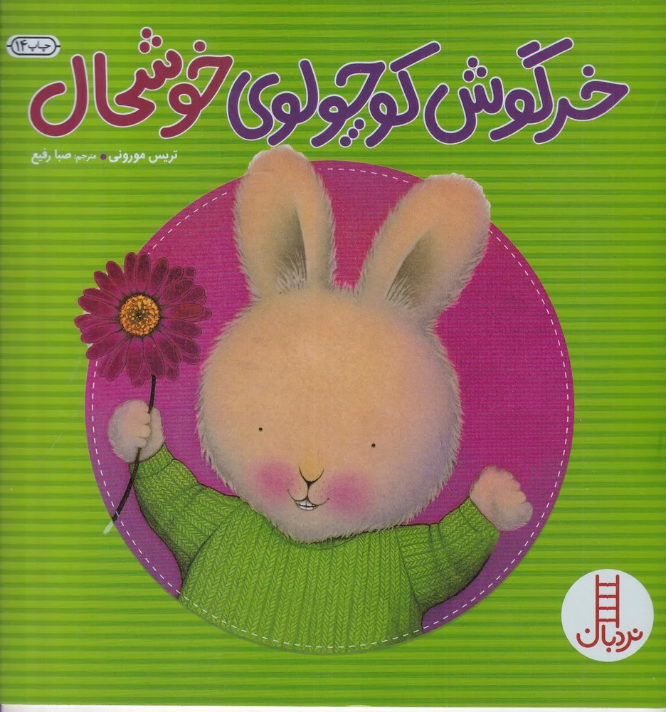 خرگوش کوچولوی خوشحال
