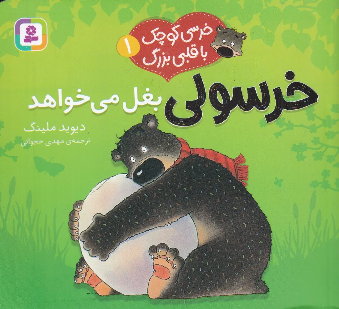 خرسی کوچک با قلبی بزرگ 1: خرسولی بغل میخواهد
