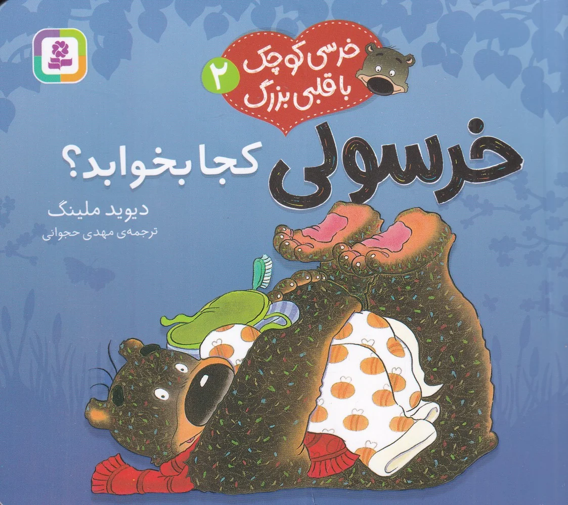 جلد خرسی کوچک با قلبی بزرگ 2: خرسولی کجا بخوابد