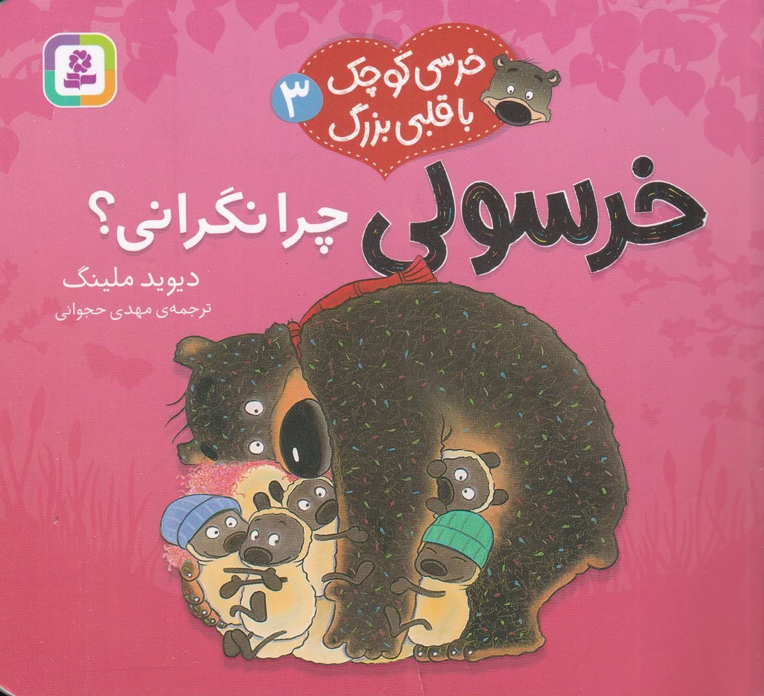 خرسی کوچک با قلبی بزرگ 3: خرسولی چرا نگرانی