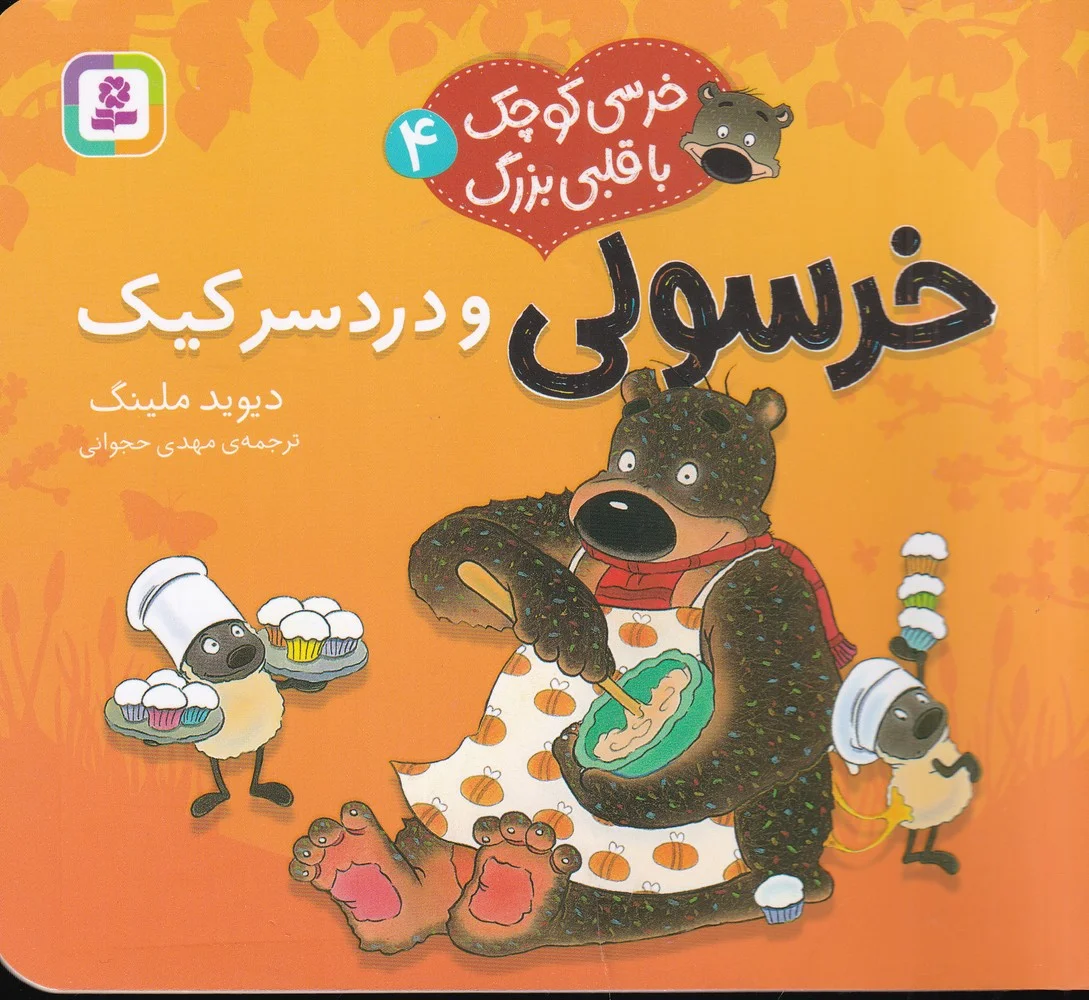 خرسی کوچک با قلبی بزرگ 4: خرسولی و دردسر کیک