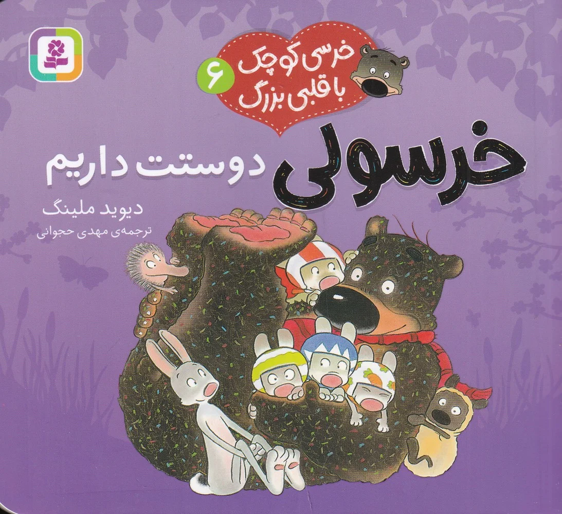 خرسی کوچک با قلبی بزرگ 6: خرسولی دوستت دارم
