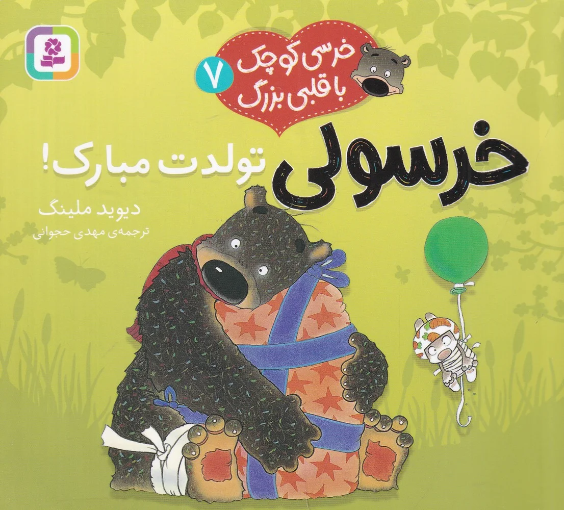 خرسی کوچک با قلبی بزرگ 7: خرسولی تولدت مبارک