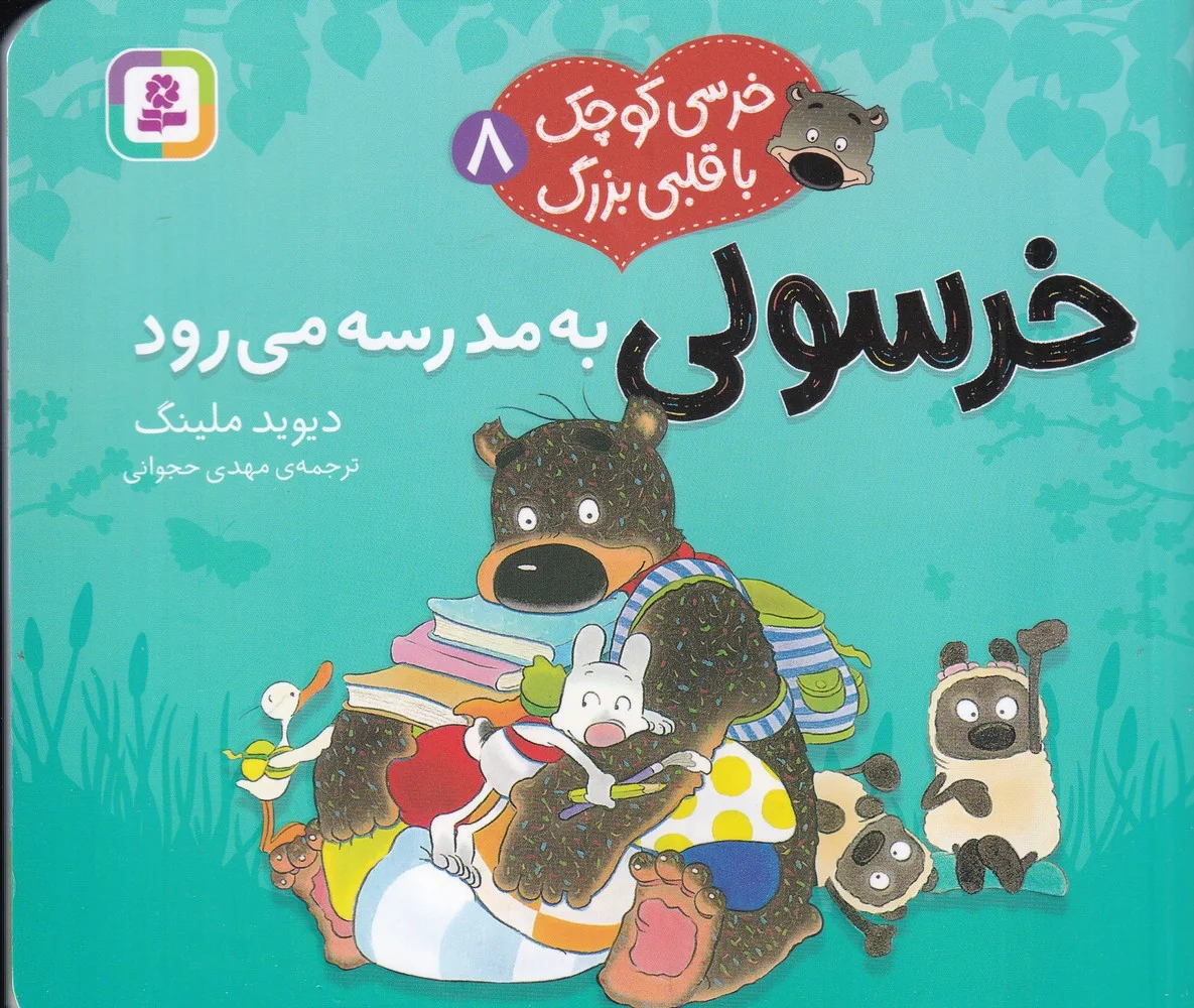 خرسی کوچک با قلبی بزرگ 8: خرسولی به مدرسه می رود