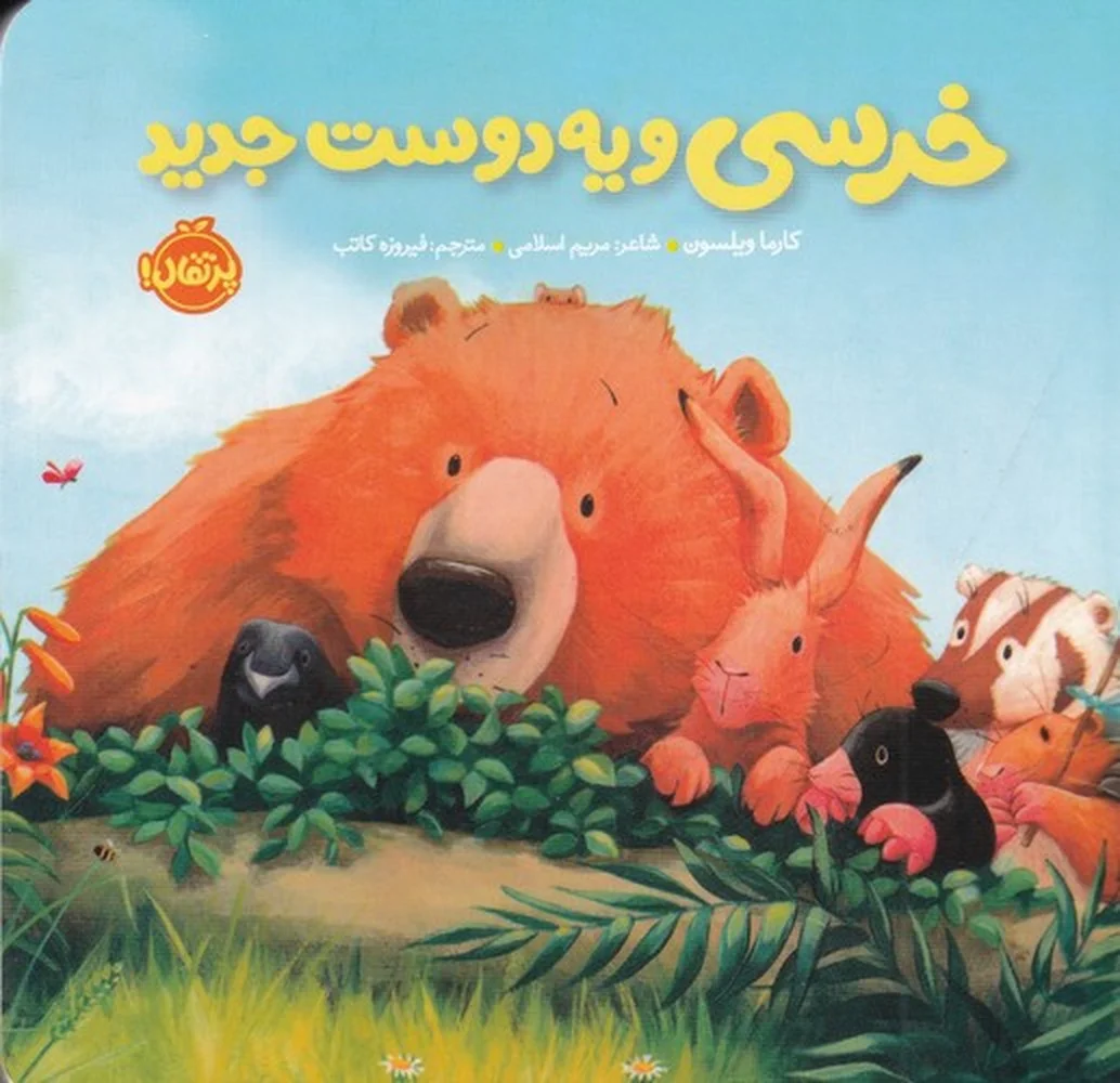 خرسی و دوستانش: خرسی و یه دوست جدید