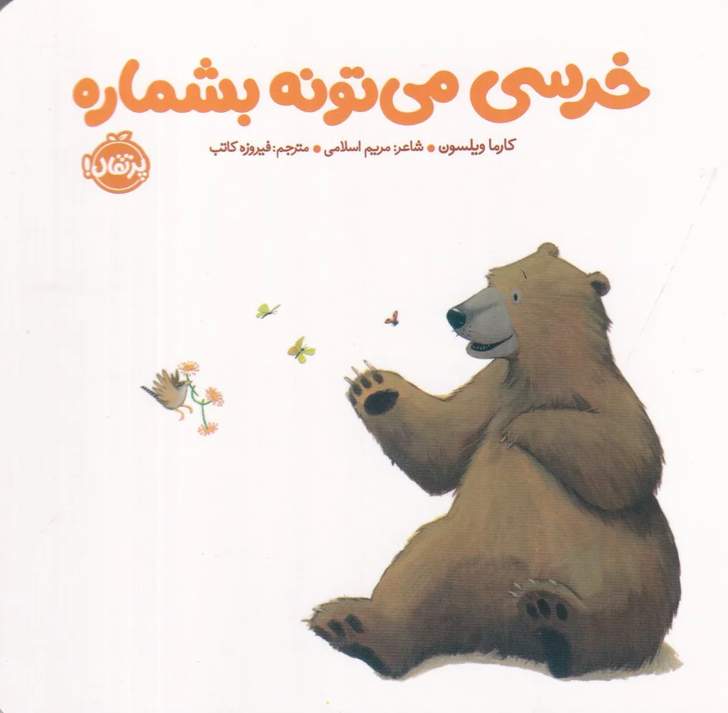 خرسی و دوستاش: خرسی می تونه بشماره