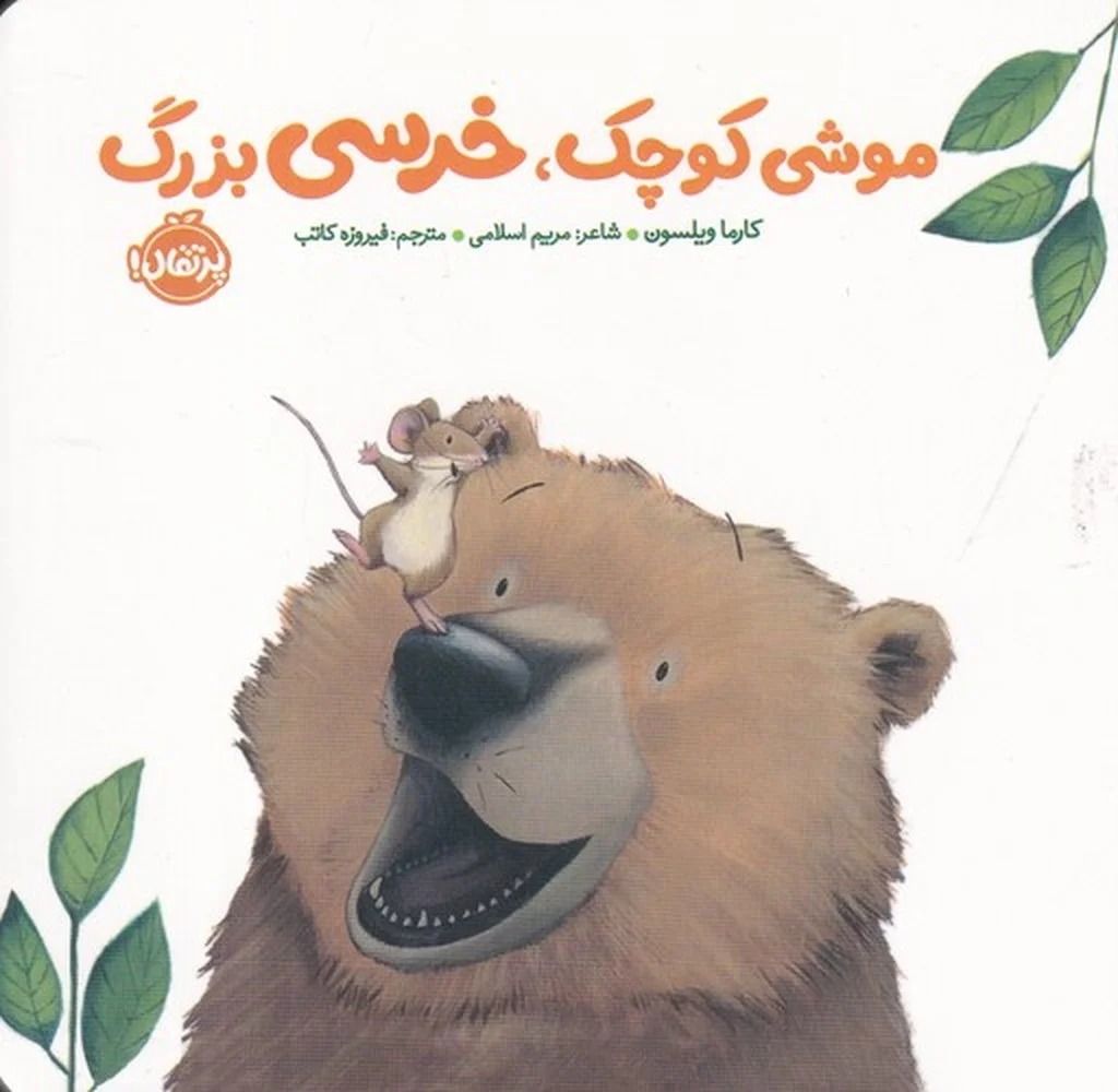 خرسی و دوستاش: موشی کوچک، خرسی بزرگ