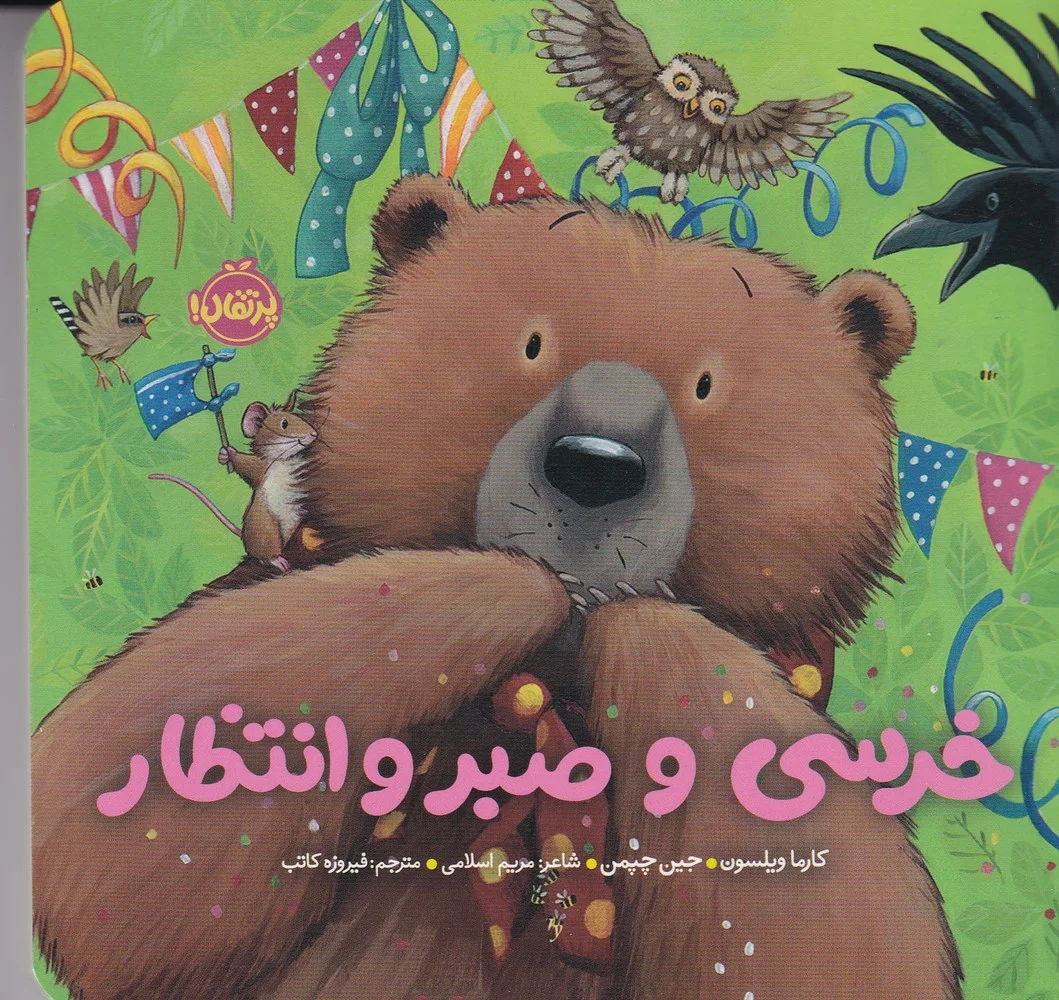 جلد خرسی و صبر و انتظار