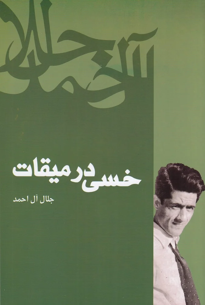 خسی در میقات